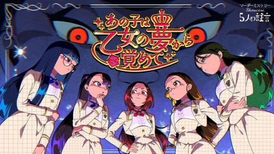 『マーダーミステリーshowcase～5人の証言～』オリジナルマーダーミステリー「あの子は乙女の夢から覚めて」シナリオの配信決定