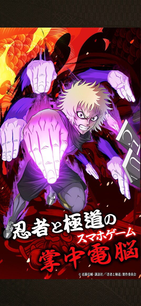 新作ゲーム『忍者と極道 沸闘戦祭（ブッコロフェスタ）』正式サービスを開始！