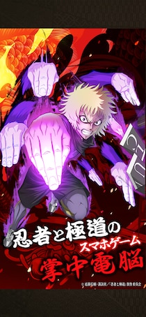 新作ゲーム『忍者と極道 沸闘戦祭（ブッコロフェスタ）』正式サービスを開始！