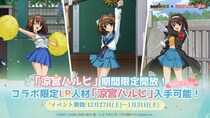 『おねがい社長！』×アニメ『涼宮ハルヒの憂鬱』コラボイベント 12月27日（土）より開催！