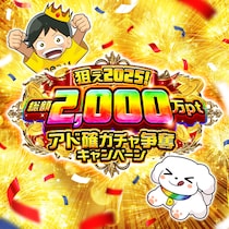 【DOPAオリパ】総額2,000万pt還元「アド確ガチャ争奪キャンペーン」開催