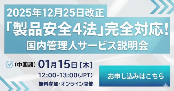 【開催報告】改正PSE法「国内管理人」対策セミナーに海外事業者が多数参加！ 12／25施行直前の実務Q&Aを公開、好評につき次回追加開催も決定！