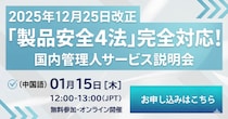 【開催報告】改正PSE法「国内管理人」対策セミナーに海外事業者が多数参加！ 12／25施行直前の実務Q&Aを公開、好評につき次回追加開催も決定！