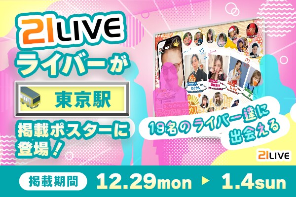【21LIVE】東京駅に19名のライバーが登場！12月29日（月）より年末年始限定21LIVEポスターを掲出