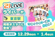 【21LIVE】東京駅に19名のライバーが登場！12月29日（月）より年末年始限定21LIVEポスターを掲出
