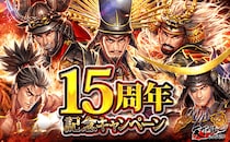 リアルタイム陣取りバトルゲーム「天下統一オンライン」が15周年！皆さまのご愛顧に感謝し「15周年記念キャンペーン」を開催