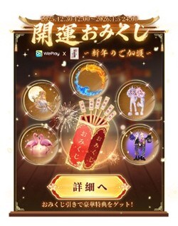 ソーシャルエンタメアプリ「WePlay」が新年イベント「星明かりの春祭り」を開催! 老舗「神宮館」との初コラボによる「デジタルおみくじ」も登場