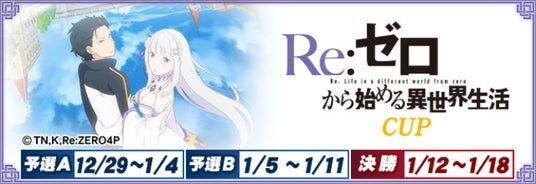 『セガNET麻雀 MJ』とTVアニメ『Re：ゼロから始める異世界生活』がコラボ！全国大会“Re：ゼロから始める異世界生活CUP”開催