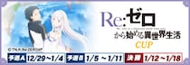 『セガNET麻雀 MJ』とTVアニメ『Re：ゼロから始める異世界生活』がコラボ！全国大会“Re：ゼロから始める異世界生活CUP”開催