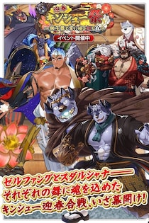 『クレイヴ・サーガ 神絆の導師』 シナリオイベント「迎春キンシュー祭 ～獅子舞と掌に咲く紅と白～」開催！年末年始キャンペーンも開催中！