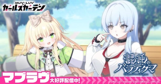 マブラヴ最新作『マブラヴ ガールズガーデン』新章開放イベント「混沌のパラディグマ」後半開催ゆく年くる年！最大100連が引ける毎日無料10連ガチャ明日から開催！
