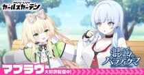 マブラヴ最新作『マブラヴ ガールズガーデン』新章開放イベント「混沌のパラディグマ」後半開催ゆく年くる年！最大100連が引ける毎日無料10連ガチャ明日から開催！