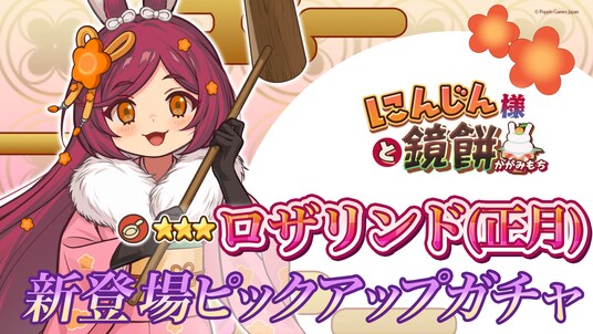 『異世界キッチン』★3ロザリンド(正月)が登場&出現確率アップ!新登場ピックアップガチャ開催!