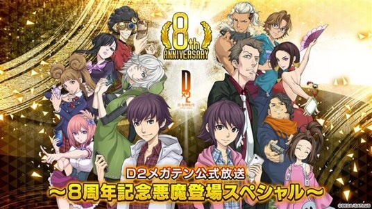 『D×2 真・女神転生 リベレーション』12月30日(火)20時より、「D2メガテン公式生放送~8周年記念悪魔登場スペシャル~」を配信!