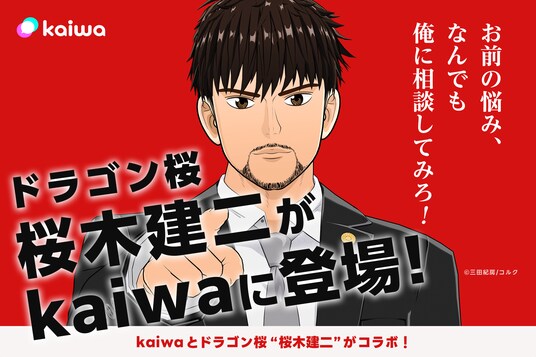 ”kaiwa”が初のIPコラボレーション！ドラゴン桜のカリスマ熱血教師「桜木建二」が登場！