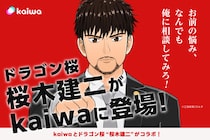 ”kaiwa”が初のIPコラボレーション！ドラゴン桜のカリスマ熱血教師「桜木建二」が登場！