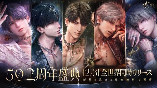 「恋と深空」12月31日よりVer5.0「2周年盛典」実装！イベント「愛、宇宙、詩の王座」開催、新限定星5思念登場＆40連無料ガチャなど周年特典盛りだくさん！