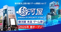 駿河屋史上最大級のゲーム旗艦店「駿河屋 本店 ゲーム館」が2026年春オープン！