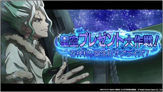 Dr.STONE バトルクラフト 新イベント「星空プレゼント大作戦！石神村の誕生日サプライズ！」開催