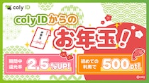 2026年も「もっと楽しく、もっとお得に！」「『coly ID』お年玉キャンペーン」開催！
