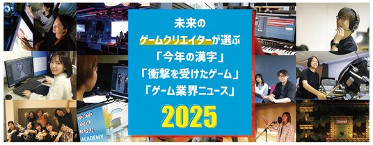 ゲーム業界「今年の漢字」は【進】！印象に残ったニュース第1位は…。未来のゲームクリエーターが選ぶゲーム大賞2025【東京クールジャパン・アカデミー】