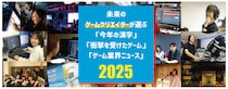 ゲーム業界「今年の漢字」は【進】！印象に残ったニュース第1位は…。未来のゲームクリエーターが選ぶゲーム大賞2025【東京クールジャパン・アカデミー】