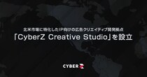 CyberZ、北米市場に特化したIP向けの広告クリエイティブ開発拠点「CyberZ Creative Studio」を設立