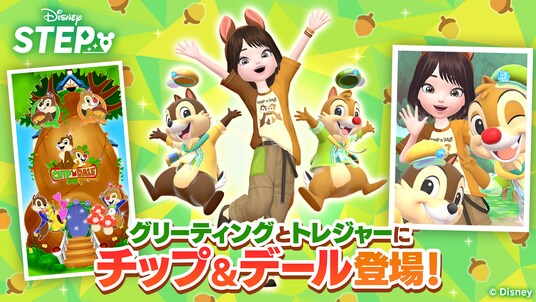 ディズニーのお散歩アプリ『Disney STEP(ディズニー ステップ)』人気キャラクター「チップ&デール」がハーフアニバーサリーを記念して登場!