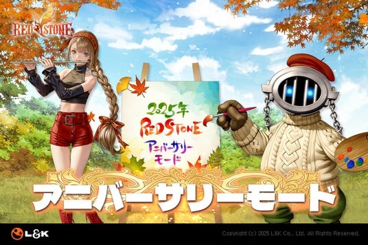 「金鯖」の熱りが冷める前にもう一度盛り上げよう！MMORPG『RED STONE』の「アニバーサリーモード」 いざ、出発！