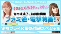 青木瑠璃子&前田佳織里×ファミ通×電撃秋のゲーム特番を9月27日（土）、28日（日）に配信！ 【TGS2025】青木瑠璃子&前田佳織里×ファミ通・電撃特番！ 実機プレイ＆最新情報スペシャル