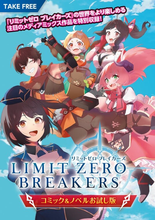 『リミットゼロ ブレイカーズ』東京ゲームショウ2025 でコミック&ノベルお試し版やファミ通特別小冊子の配布決定！さらにTGS特別生配信およびステージイベントの参加方法も公開！