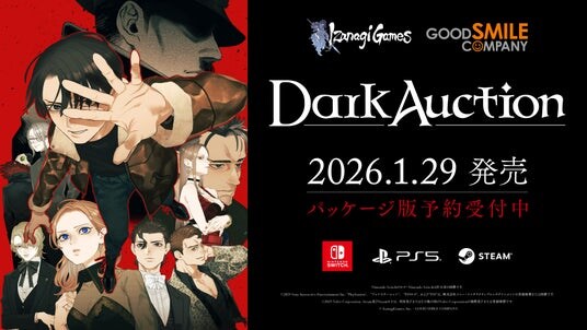 新作ADVゲーム『ダークオークション』、Nintendo Switch ／ PS5パッケージ版の予約受付中2026年1月29日（木）発売決定！