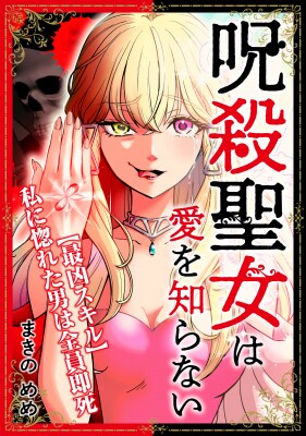 【コミプレ新連載】『呪殺聖女は愛を知らない』9月19日連載スタート！「私に惚れた男は全員即死」――。愛と殺意が交差する、異色の悪役令嬢譚！