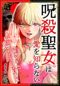 【コミプレ新連載】『呪殺聖女は愛を知らない』9月19日連載スタート！「私に惚れた男は全員即死」――。愛と殺意が交差する、異色の悪役令嬢譚！