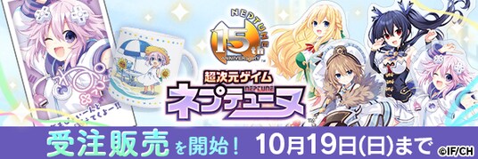 【受注開始!!】「ネプテューヌ」シリーズ15周年記念グッズの受注販売を開始！
