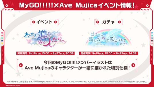 【ガルパ】MyGO!!!!!×Ave Mujicaイベント「わかれ道をゆく人たちへ」・ガチャ「日々は新たな風に吹かれてガチャ」や楽曲追加情報など、ガルパ新情報まとめ！