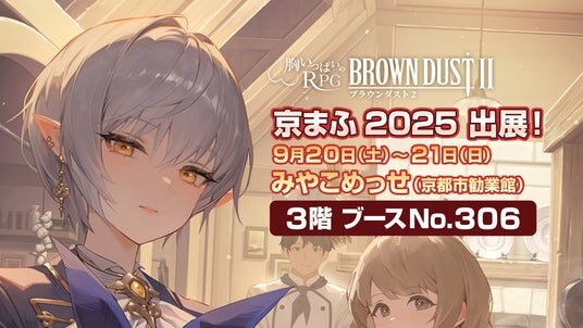 『ブラウンダスト2』明日から開催の「京まふ」に出展!人気コスプレーヤーやプレゼントも!