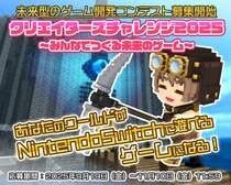 『テラビット クリエイターズチャレンジ2025 ～みんなでつくる未来のゲーム～』開催決定！