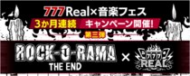 『777Real×音楽フェス』キャンペーン第三弾！777Realオリジナルサコッシュが当たる！