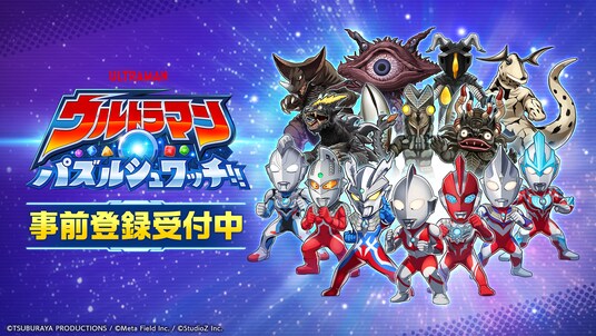 スマートフォン向け新作パズルゲーム『ウルトラマン パズルシュワッチ!!』事前登録開始!最大780回分のガチャアイテムがもらえる事前登録キャンペーンも開催!