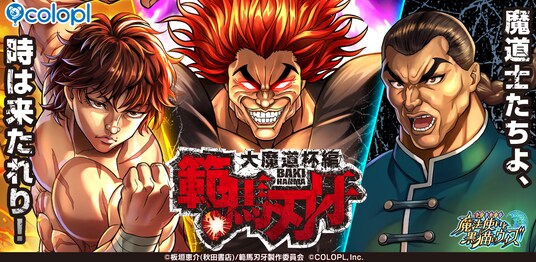 『クイズRPG 魔法使いと黒猫のウィズ』TVアニメ『範馬刃牙』とのコラボ魔道杯開催!