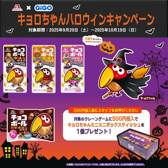 「GiGO×森永製菓 キョロちゃんハロウィンキャンペーン」開催のお知らせ