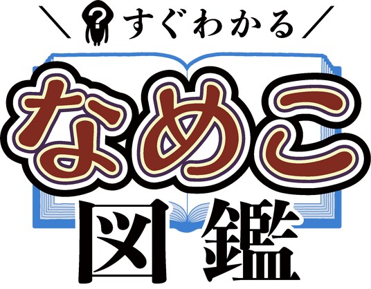累計120万部のベストセラー『なめこ図鑑』シリーズがショートアニメ化!9月19日よりTikTok等で配信開始!