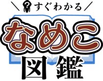 累計120万部のベストセラー『なめこ図鑑』シリーズがショートアニメ化！9月19日よりTikTok等で配信開始！