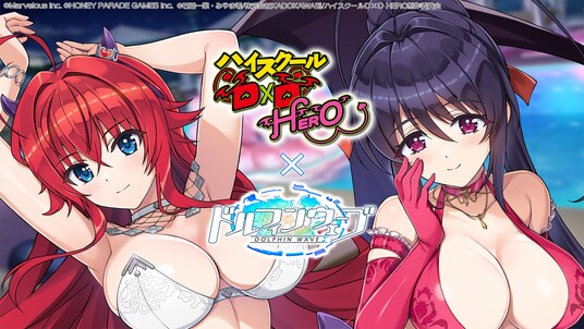 『ドルフィンウェーブ』「ハイスクールD×D HERO」コラボイベント開催!リアスと朱乃がコラボガチャに登場!