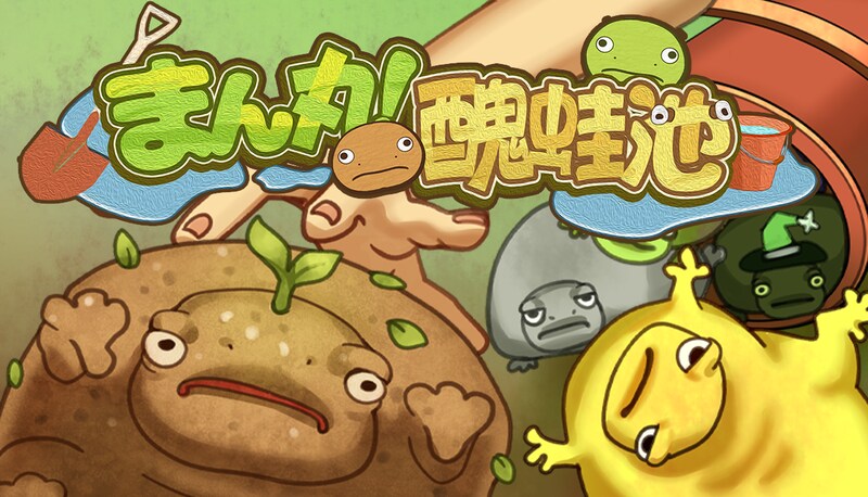 キモかわ生物を集めて、カエルで大もうけ！放置系経営シミュレーション『まん丸！ブルフロ池』体験版が本日Steamに登場