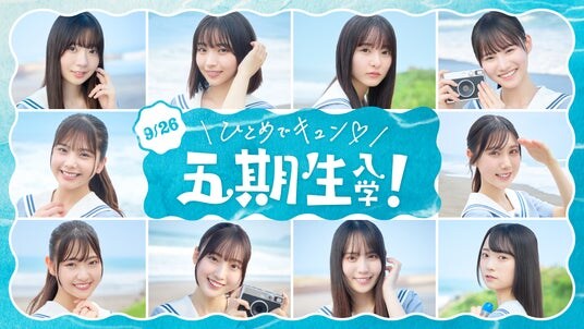 日向坂46公式ゲームアプリ「ひなこい」に日向坂46五期生登場!50本のひとめぼれムービーで五期生メンバー達の魅力をいち早くチェック(ハート)