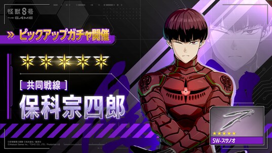 『怪獣8号 THE GAME』、識別怪獣兵器(ナンバーズ)10を纏う保科宗四郎がアニメに連動し最速実装!さらにログインボーナスでガチャチケットを最大10枚獲得可能に!