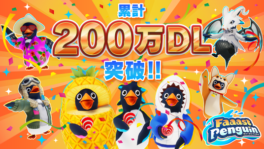 200万DL突破の無料サバイバルレース「Faaast Penguin」(ファーストペンギン)