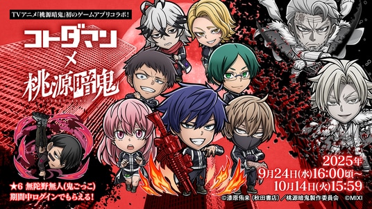 コミックス400万部突破TVアニメ『桃源暗鬼』が初のゲームアプリコラボ!『コトダマン』とのコラボイベントを9月24日(水)より開催